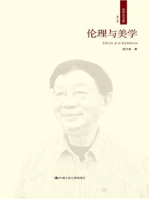 Title details for 伦理与美学 by 成中英著 - Available